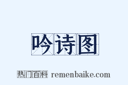 吟诗图是什么意思的图片